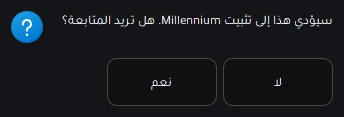 تأكيد تثبيت Millennium